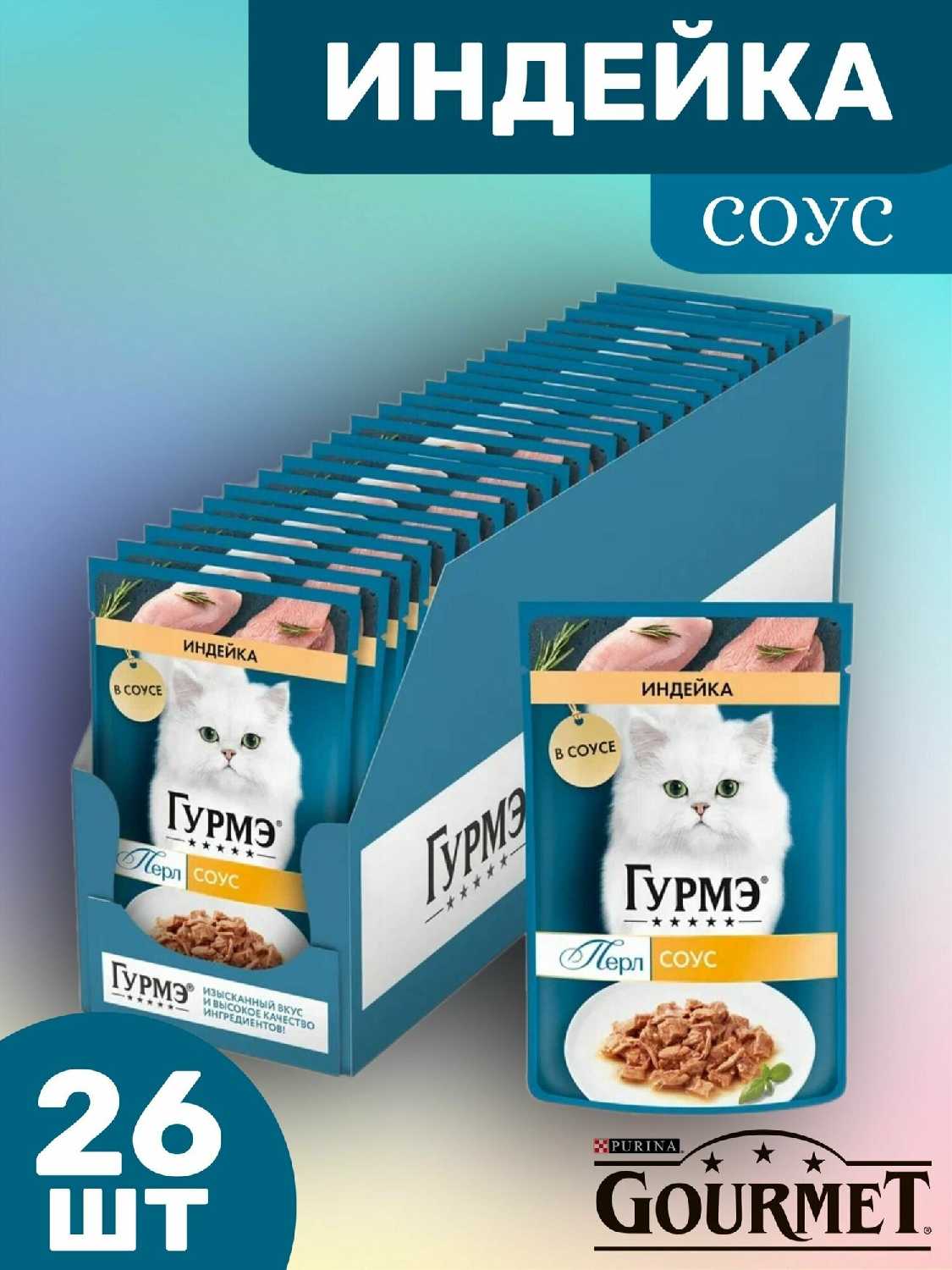 Корм для кошек Гурмэ Перл Нежное филе, с индейкой (кусочки в соусе) фотография 14