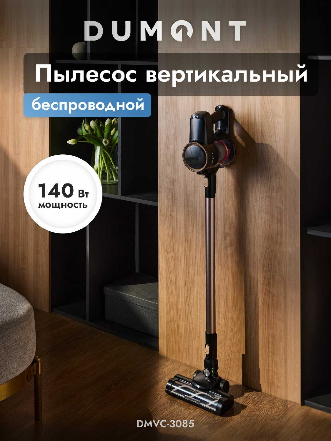 Пылесос вертикальный беспроводной Dumont DMVC-3038