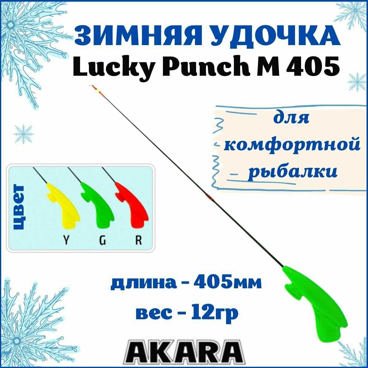 Удочка зимняя Akara Lucky Punch L 377 (2,0-8,0 гр.) фотография 17