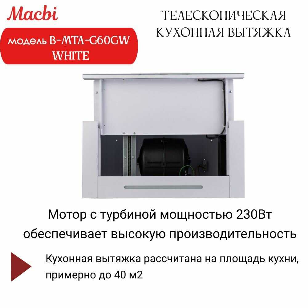Кухонная вытяжка MACBI B-MTA-G60GW (BL1200м3/ч) фотография 7