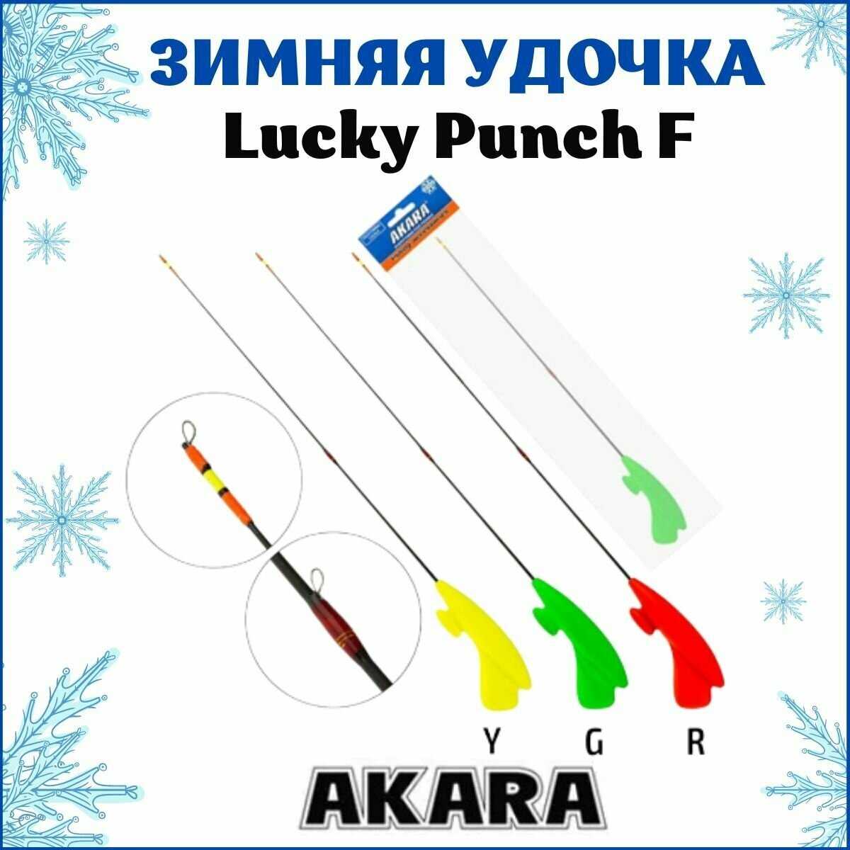 Удочка зимняя Akara Lucky Punch L 377 (2,0-8,0 гр.) фотография 24