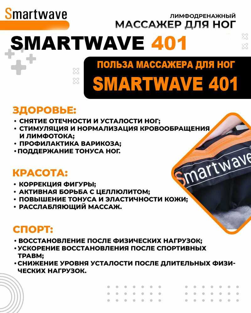 Массажер для ног SMARTWAVE 201. Массажер прессотерапии и лимфодренажа с инфракрасным прогревом фотография 6
