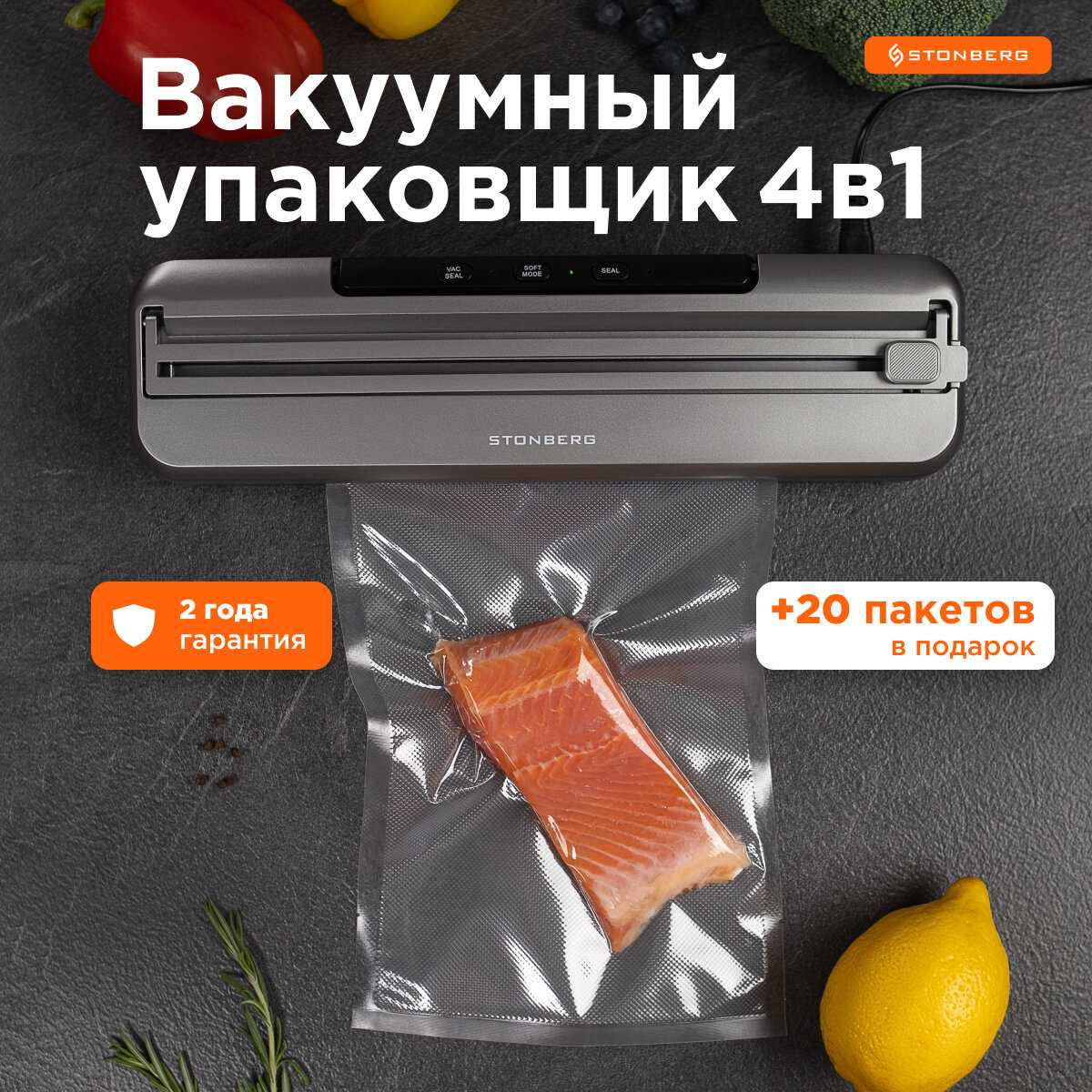 Вакуумный упаковщик Stonberg для пищевых продуктов