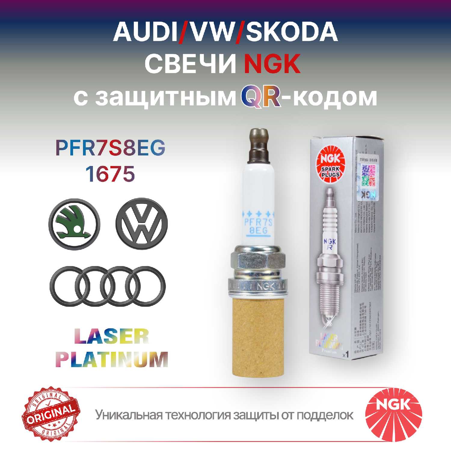 Свечи зажигания NGK 1675/PFR7S8EG для Ауди, Фольксваген, Шкода TSI, TFSI, 1.8/2.0, GEN2. С защитным QR-кодом. Оригинал