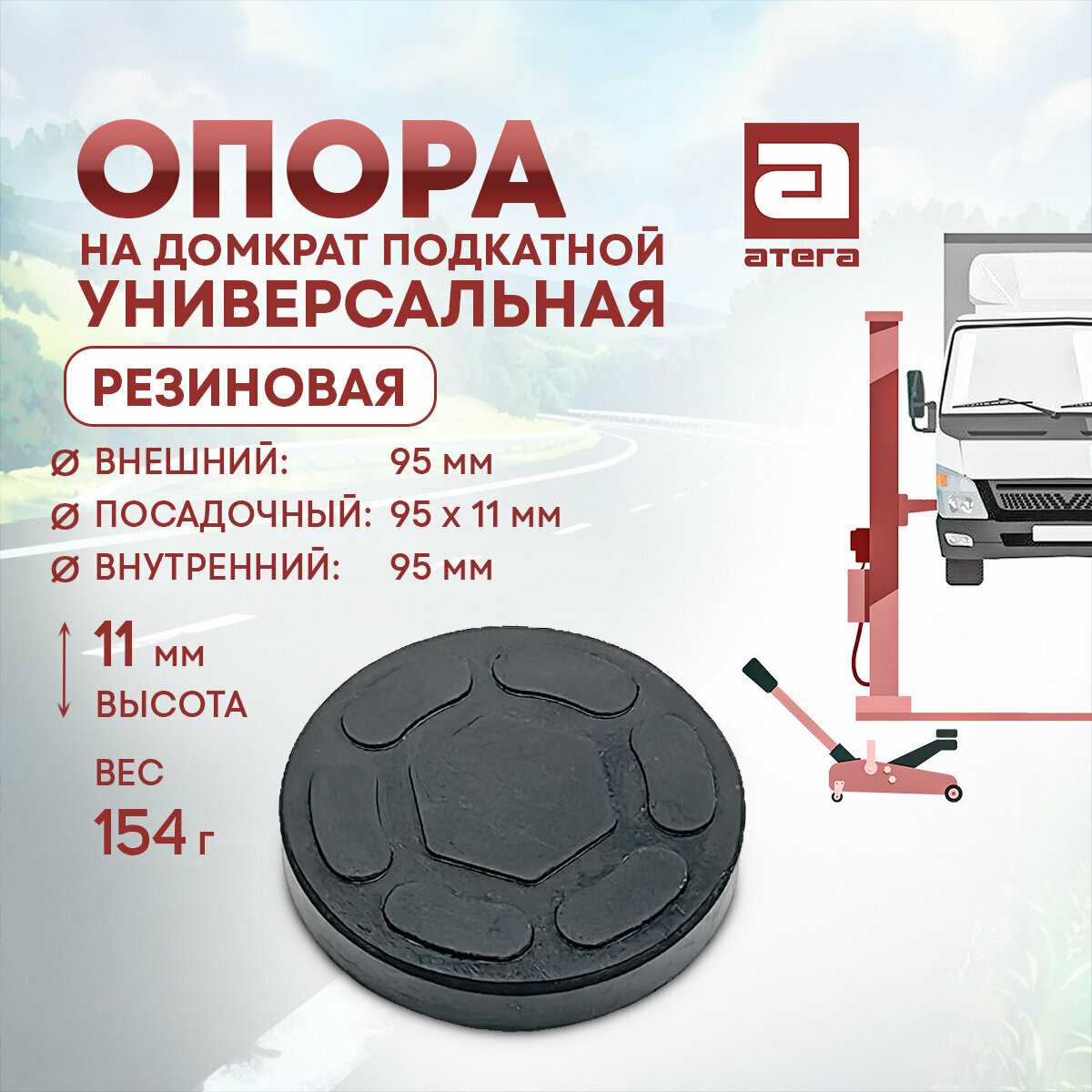 Опора на домкрат подкатная универсальная