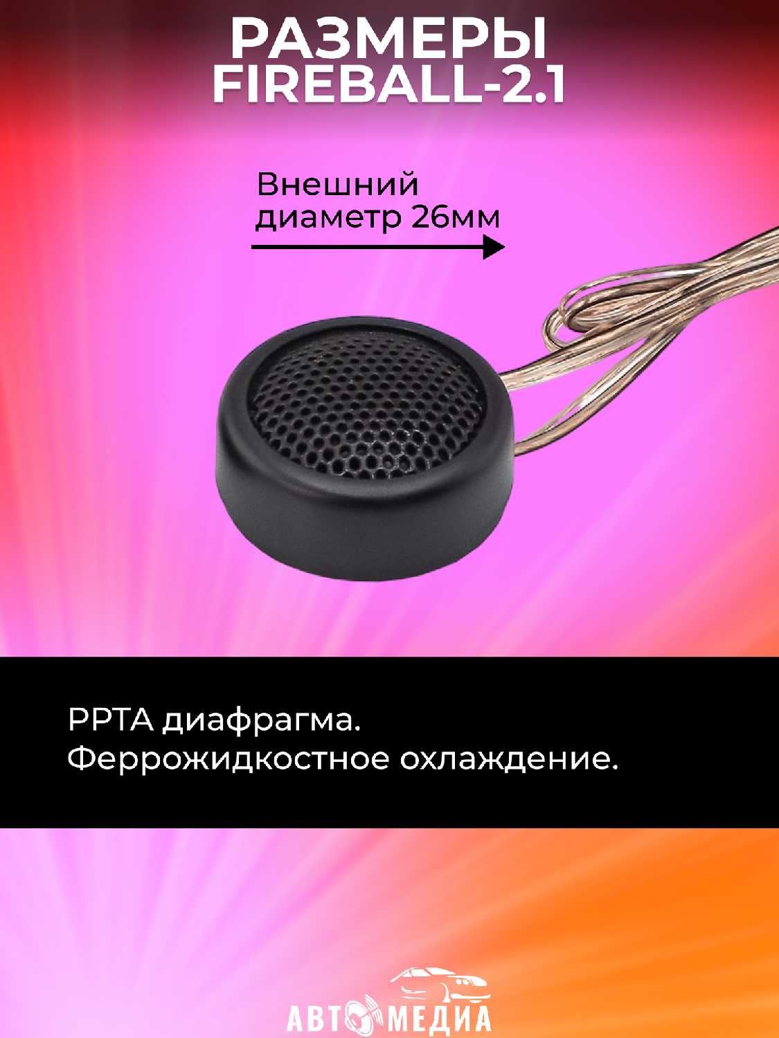 Динамики автомобильные Aura Aura FIREBALL-2.1 фотография 6