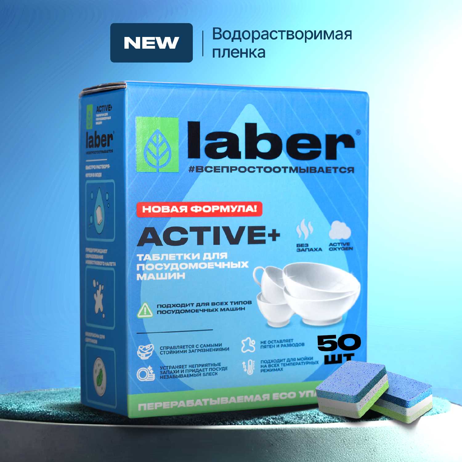 Таблетки для посудомоечной машины Laber ACTIVE+