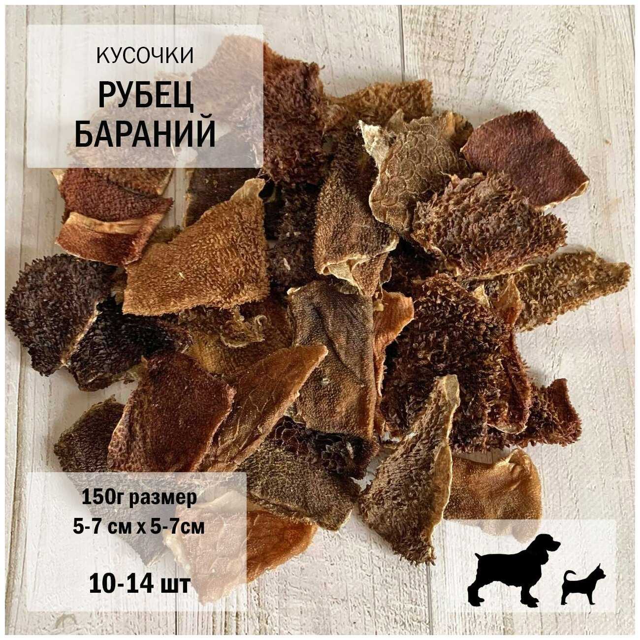 Вкусности для собак Dogs Appetite Рубец бараний кусочки (150г)