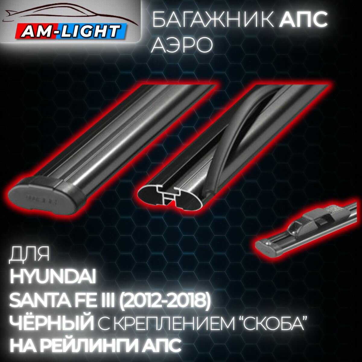 АПС рейлинг Hyundai Santa FE III (2012-2018) фотография 5