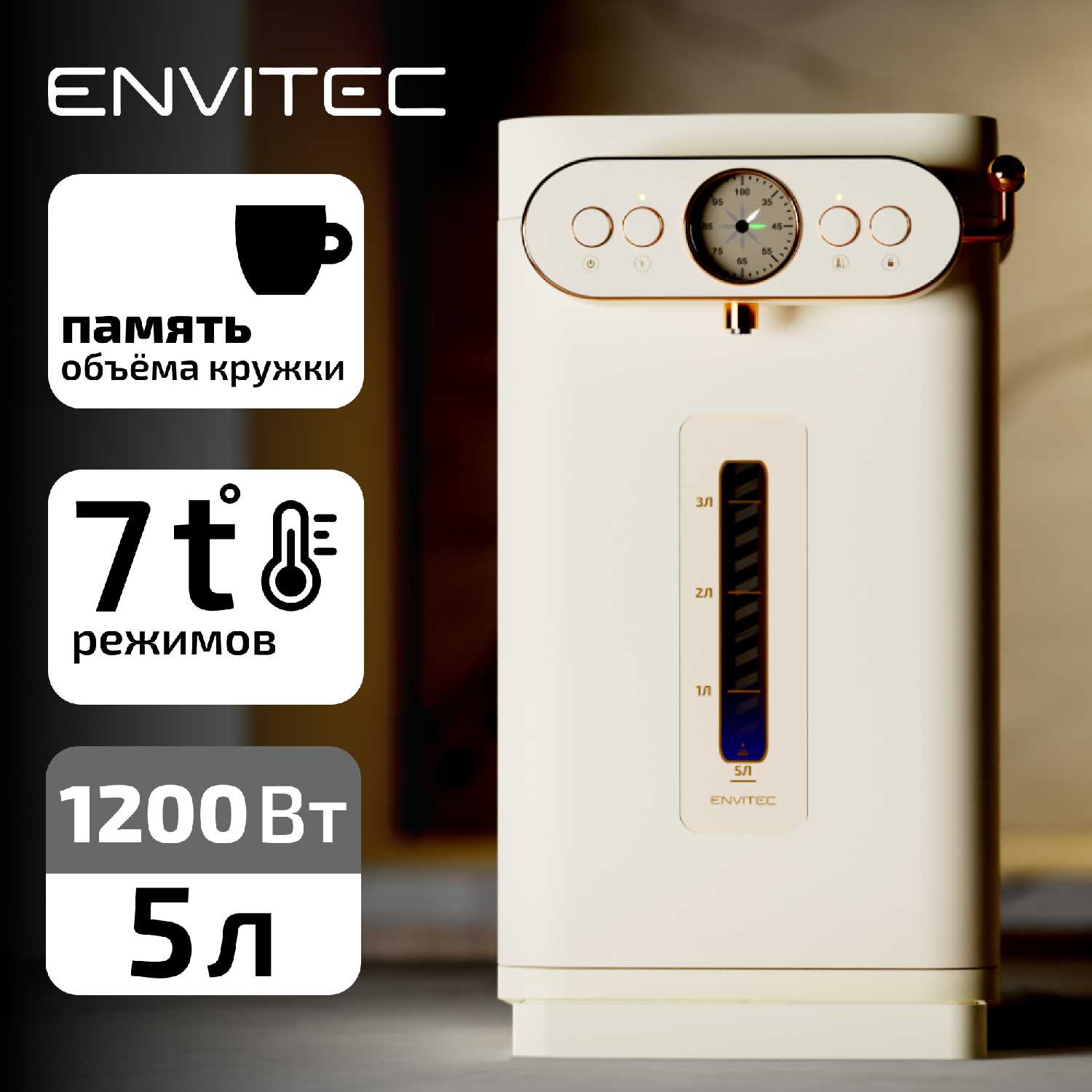 Термопот EnviTec (5 л)