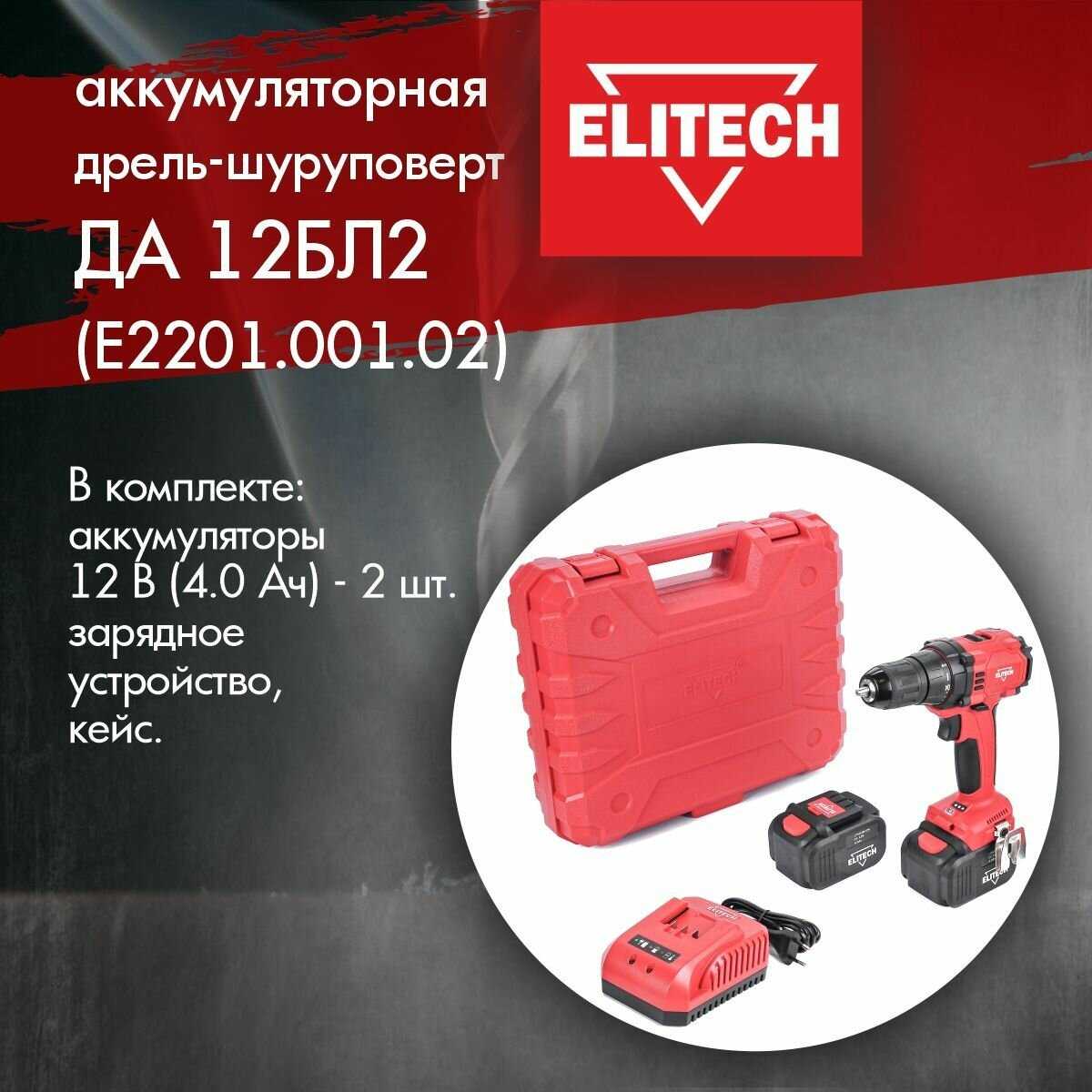 Дрель-шуруповёрт ELITECH ДА 202СЛ [E2201.051.01] [2 скорости, 1350 об/мин, 2 аккумулятора] фотография 6