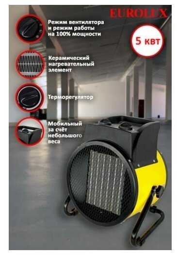 Электрическая тепловая пушка Eurolux ТЭПК-EU-5000K без горелки (5 кВт) фотография 14