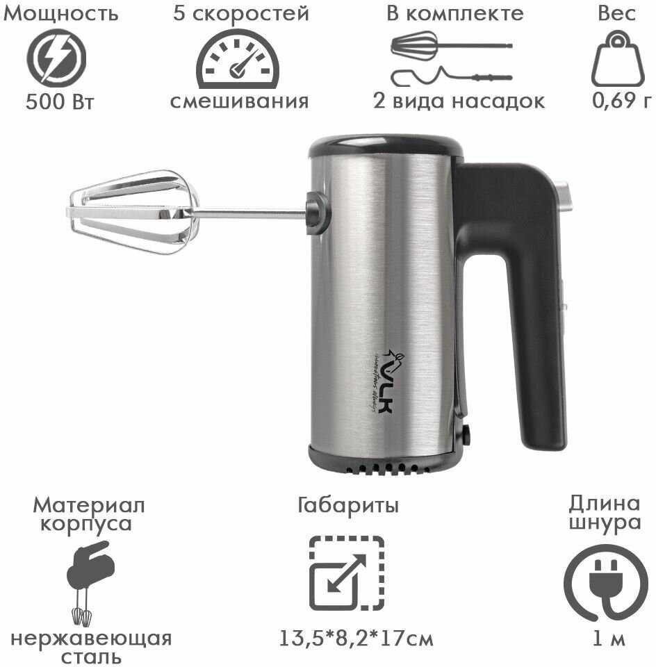 Ручной миксер VLK MILANO-6901 (500 Вт, 5 скоростей, 2 комплекта насадок) фотография 5