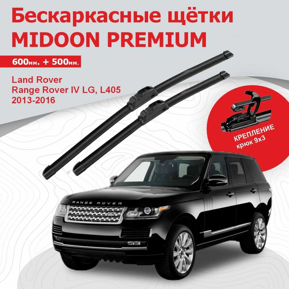 Бескаркасные щетки Land Rover Дворники для Range Rover Vogue IV L405 (MIDOON) фотография 9