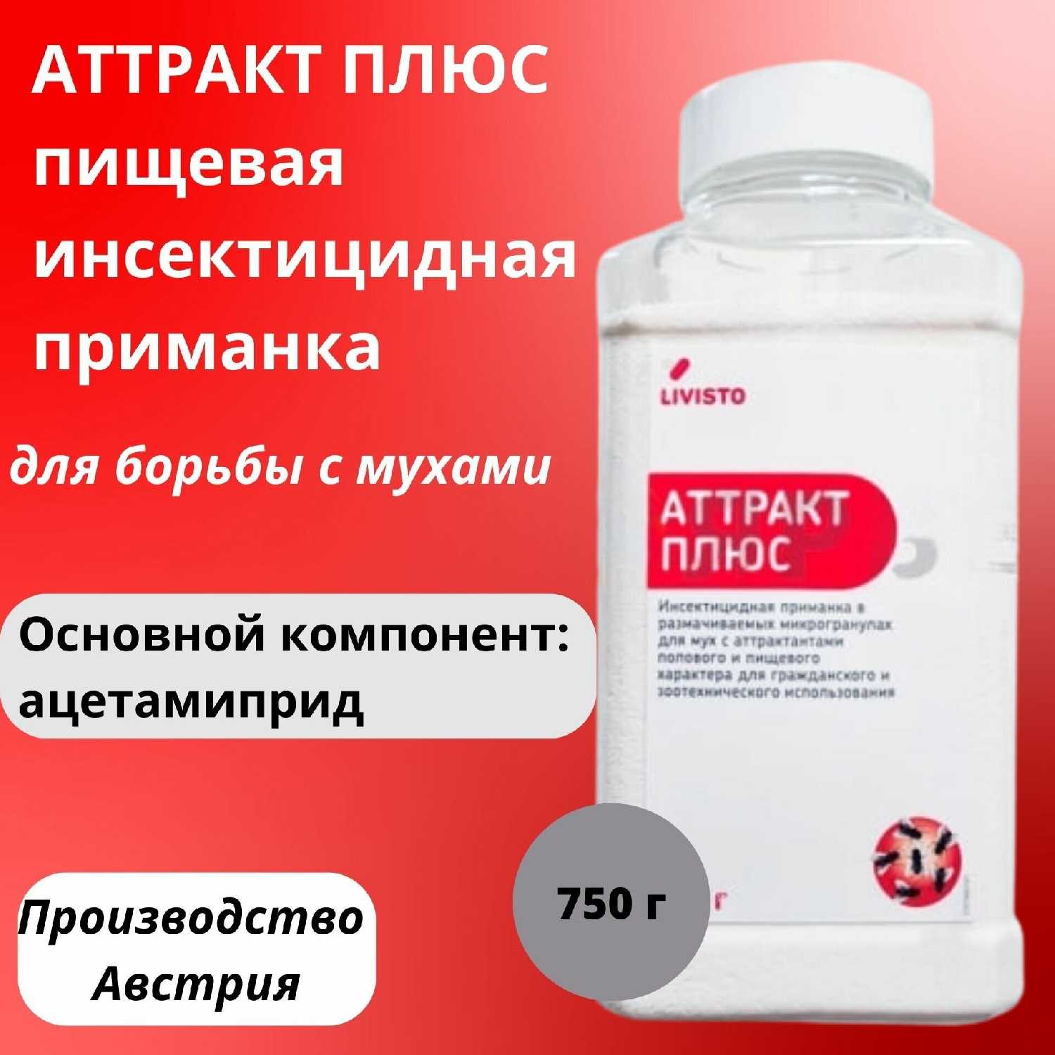 Аттракт плюс пищевая инсектицидная приманка для борьбы с мухами, Livisto, 500 г фотография 2