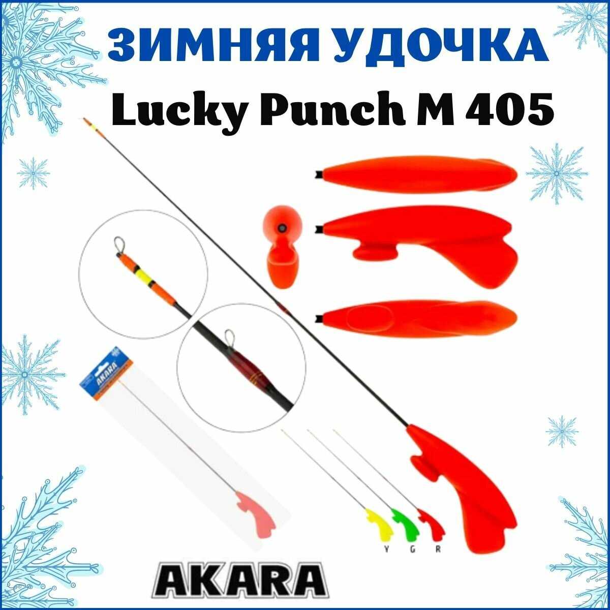 Удочка зимняя Akara Lucky Punch L 377 (2,0-8,0 гр.) фотография 6