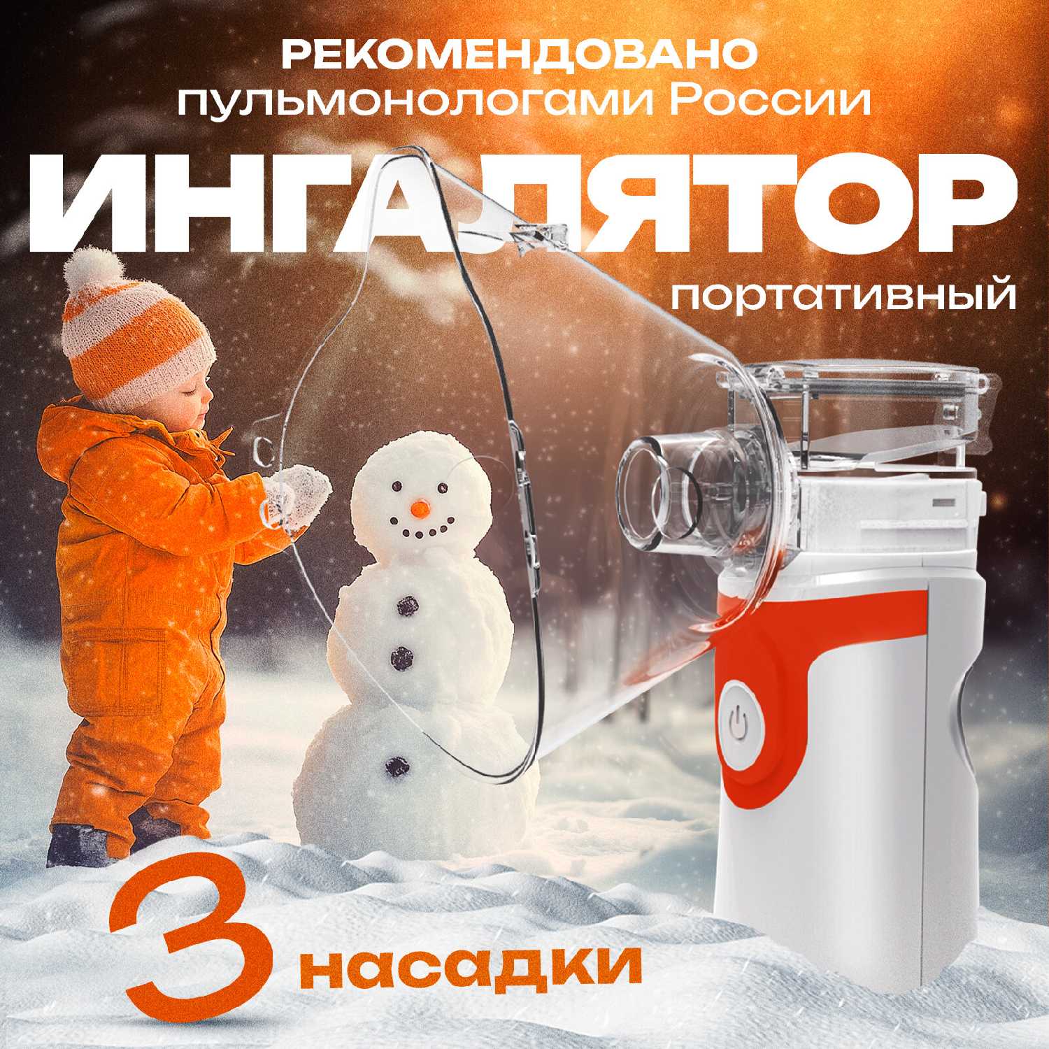 Портативный ингалятор небулайзер бесшумный с детской и взрослой масками и мундштуком в комплекте 0.20мл/мин 3 мкм