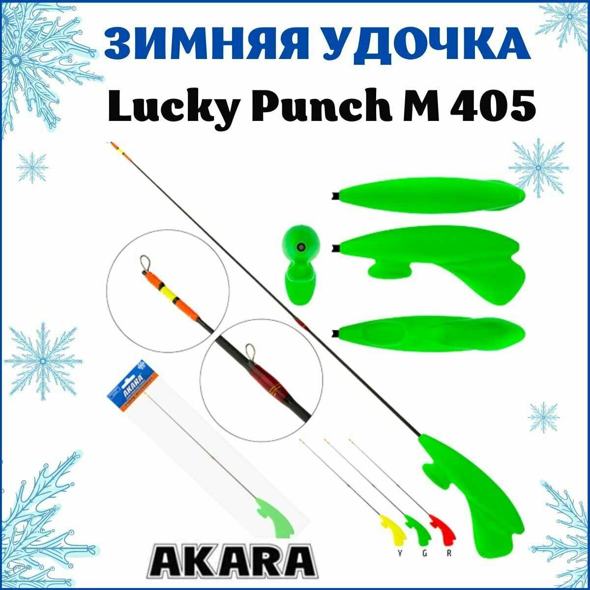 Удочка зимняя Akara Lucky Punch L 377 (2,0-8,0 гр.) фотография 20