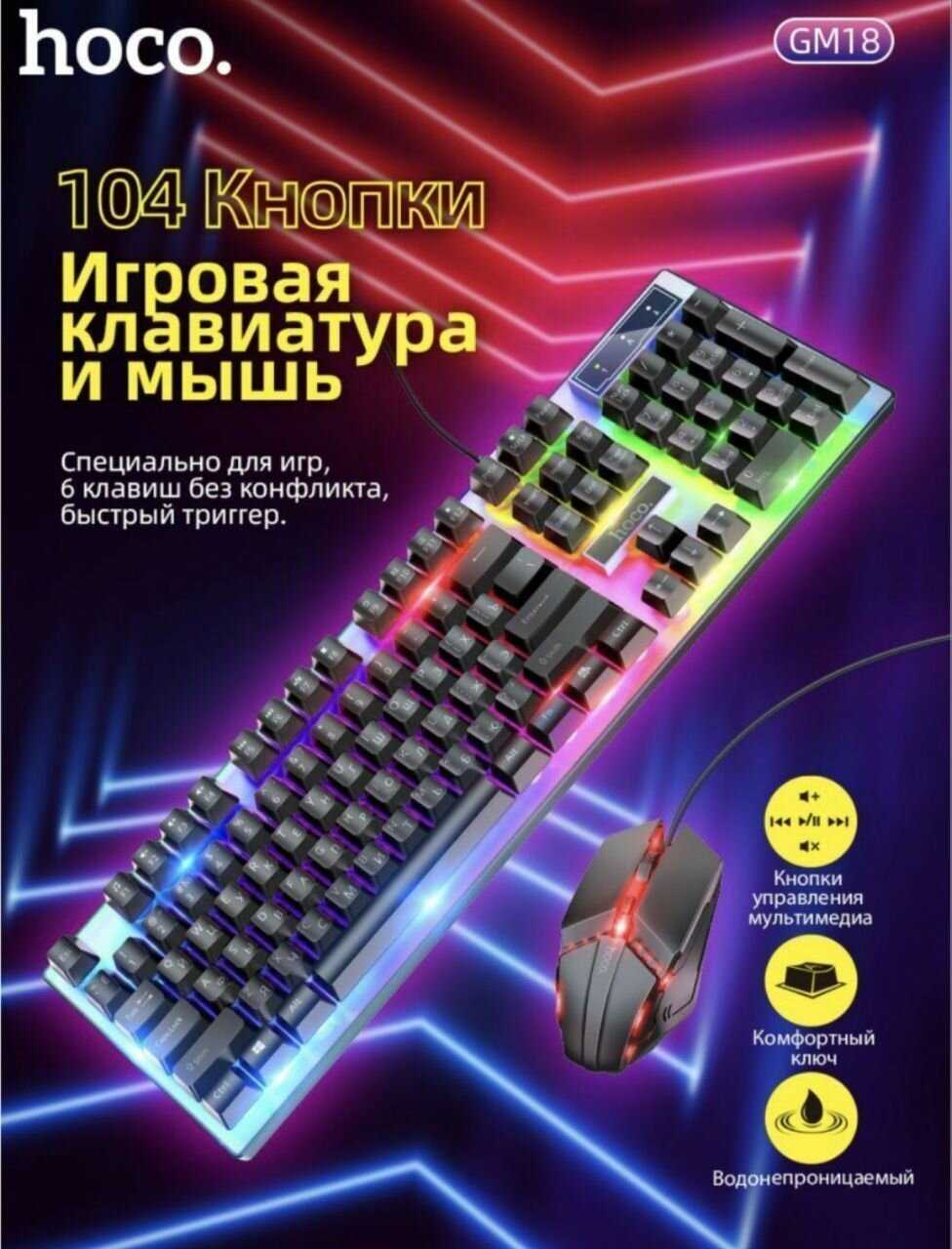 Игровая проводная клавиатура с мышкой Hoco GM18 Luminous gaming (русские буквы) фотография 11