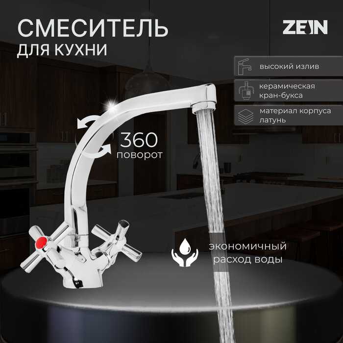 Смеситель для кухни ZEIN Z7215
