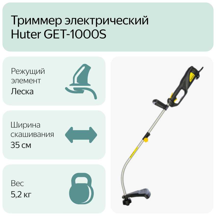 Триммер электрический Huter GET-1000S фотография 7