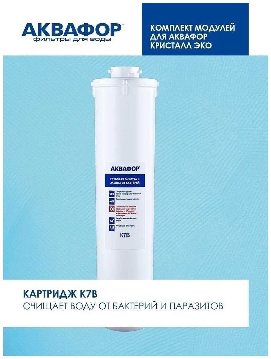 Фильтр под мойкой Аквафор Комплект модулей для Кристалл Эко (К3-К7В-К7) фотография 7