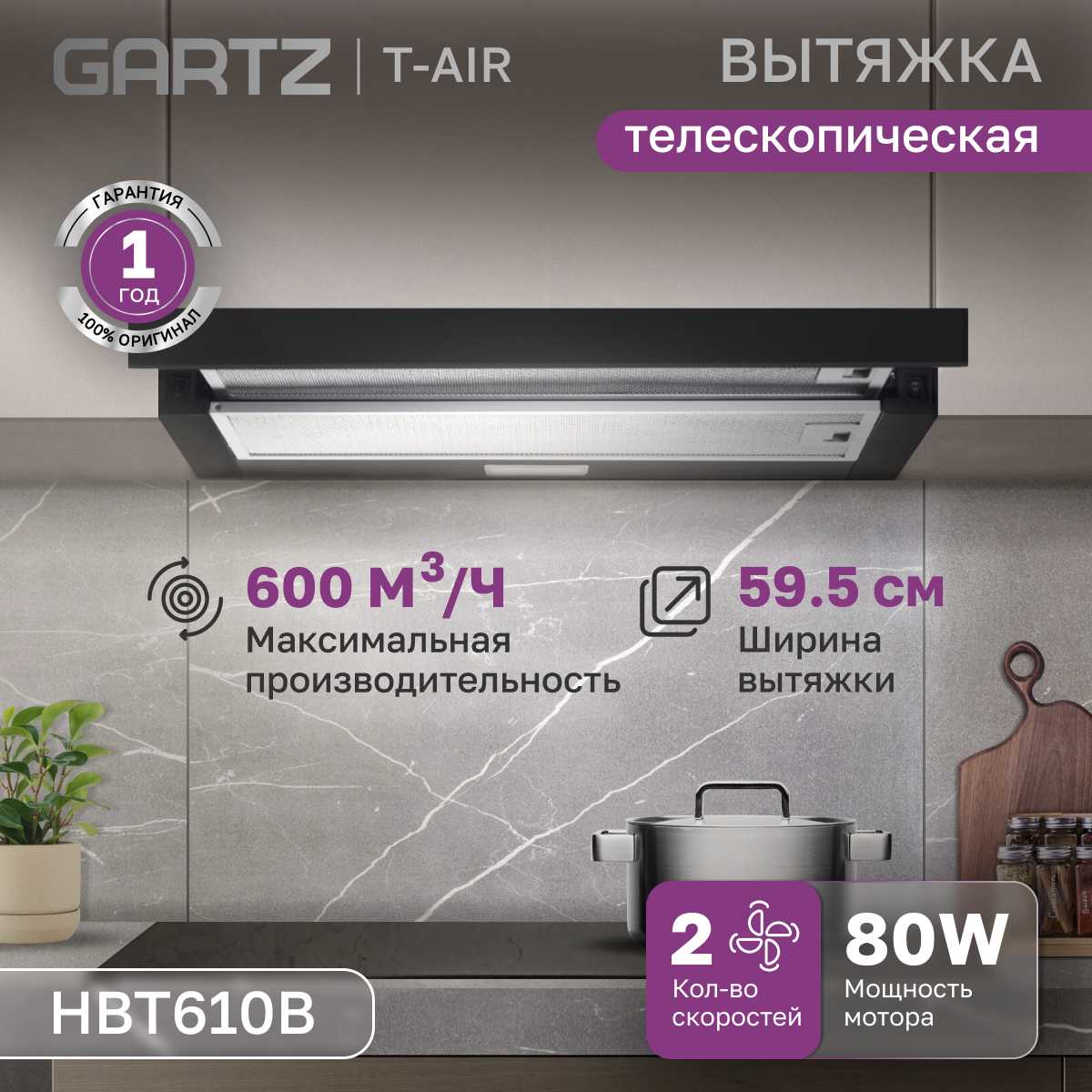 Вытяжка телескопическая GARTZ HBT610B T-air