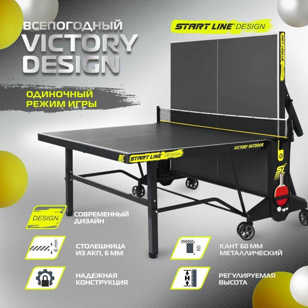 Стол теннисный Start Line VICTORY DESIGN 6 фотография 1