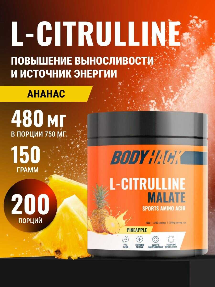 Аминокислоты BodyHack L-Citrulline Malate (150 г)