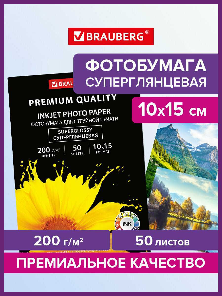 Фотобумага Brauberg Premium [363998] [10х15 см; 200 г/м2; односторонняя; 50 листов; суперглянцевая] фотография 6