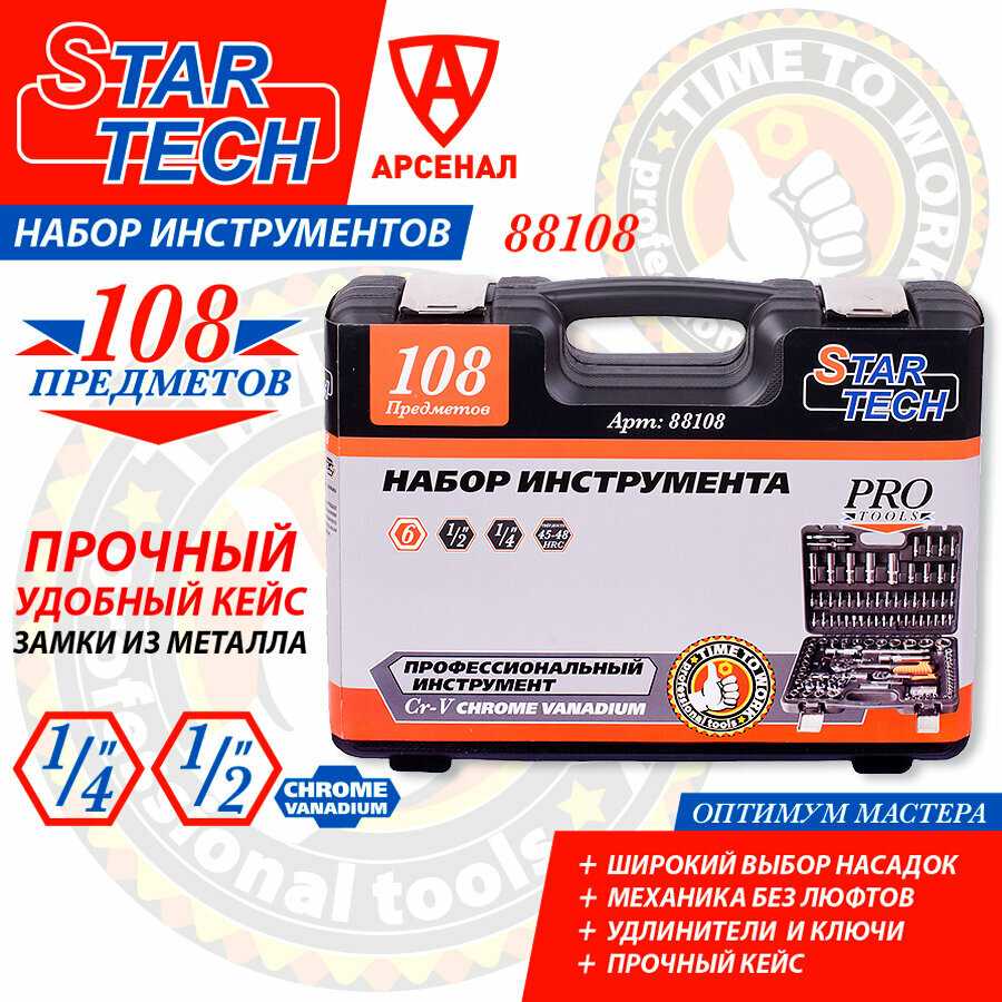 Набор инструментов StarTech Набор инструментов 108 предметов (головки торцевые, биты) фотография 3
