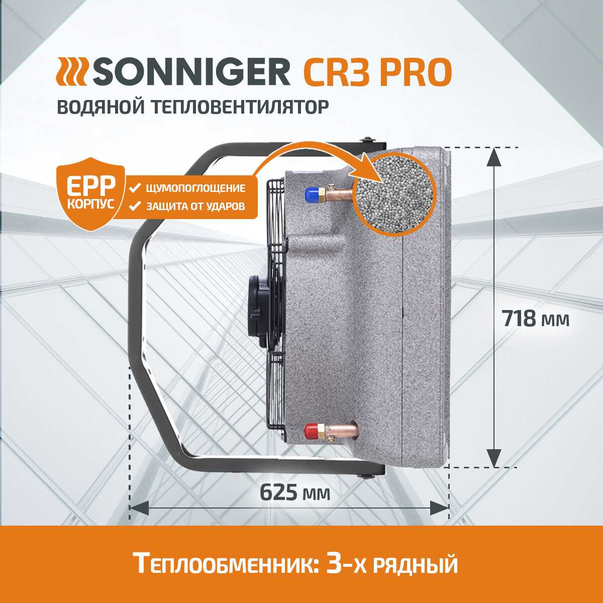 Тепловентилятор водяной SONNIGER CR2 PRO [25-70 кВт] + Монтажная консоль фотография 9
