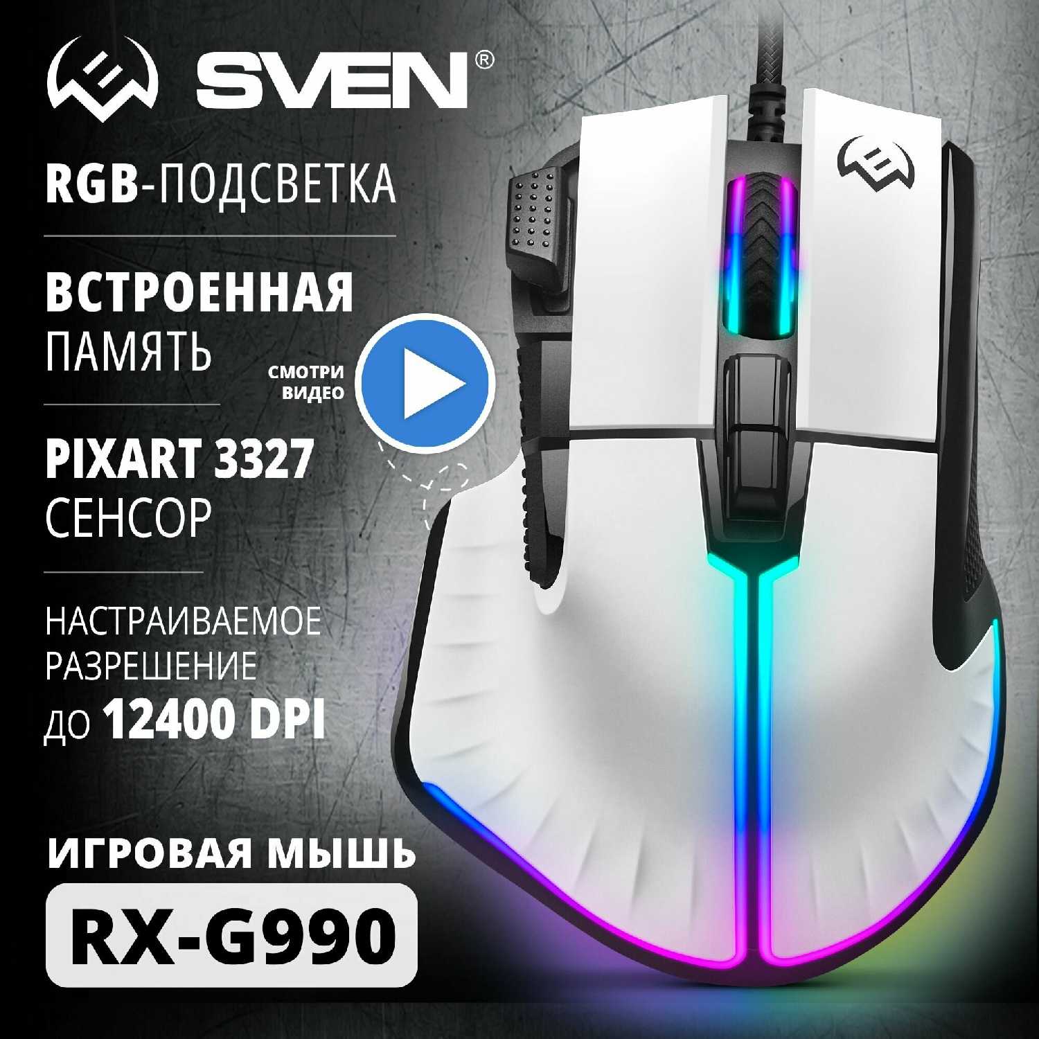 Мышь SVEN RX-G990