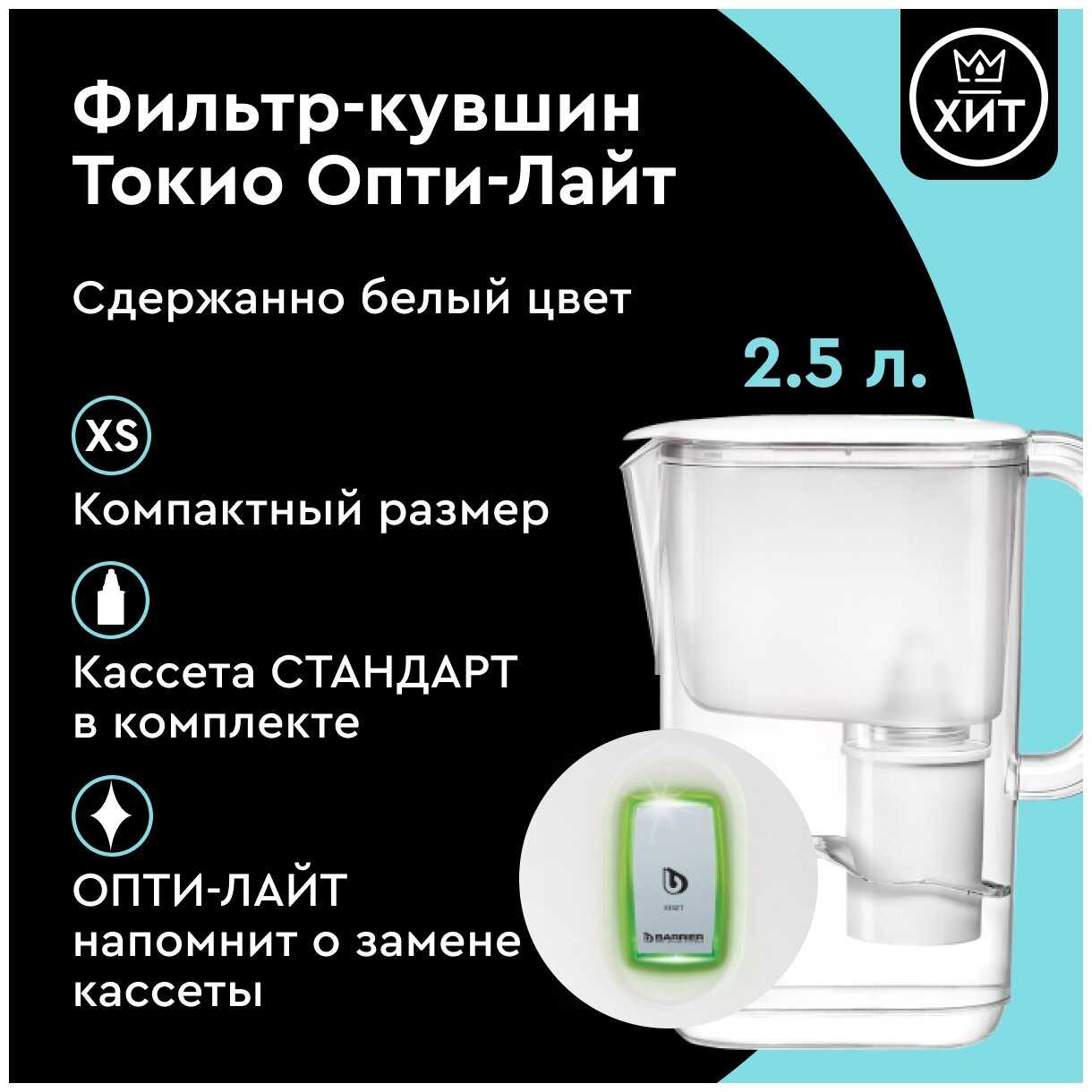 Фильтр кувшин БАРЬЕР ТОКИО XS Опти-Лайт 2.5 л фотография 3