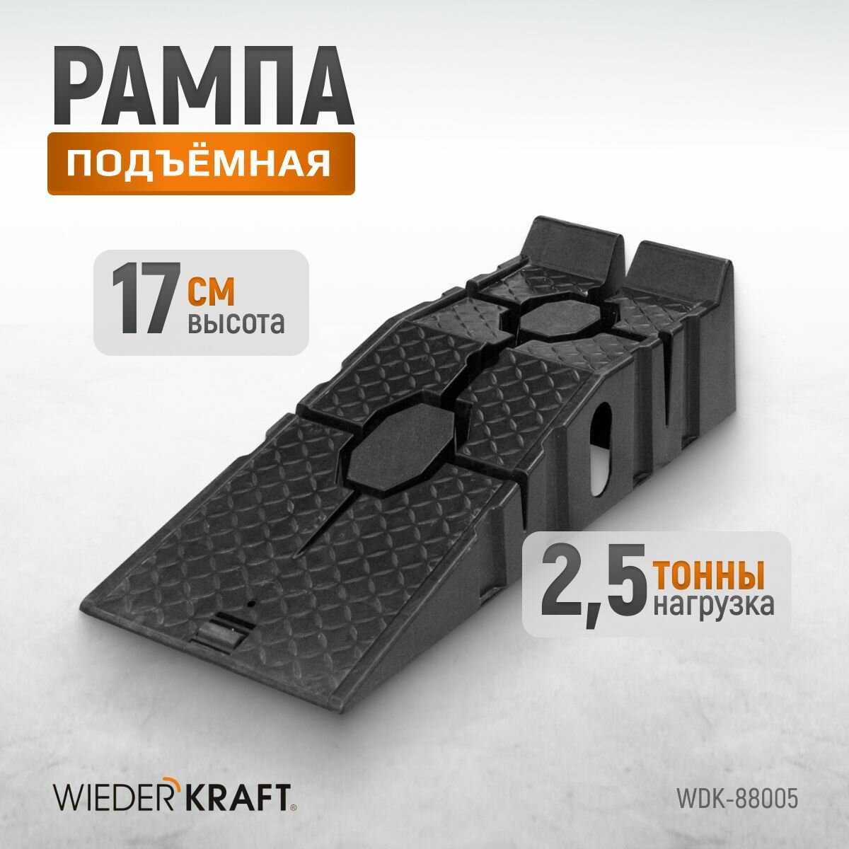 Рампа пластиковая WDK Рампа пластиковая (WDK-88005)