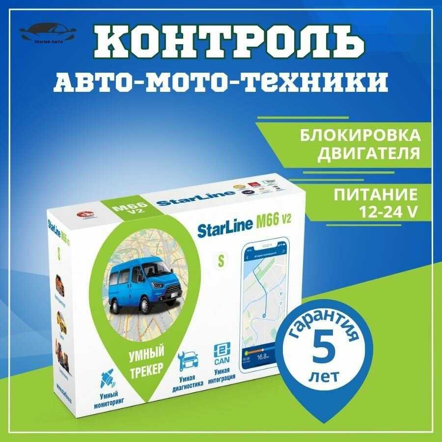 Трекер StarLine M66-S V2 фотография 12