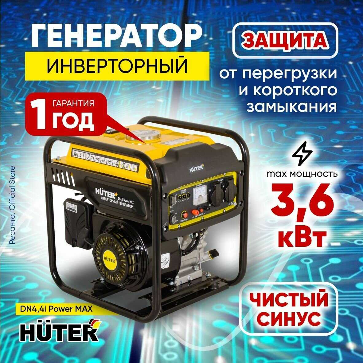 Инверторный генератор Huter Power MAX (DN4,4i)