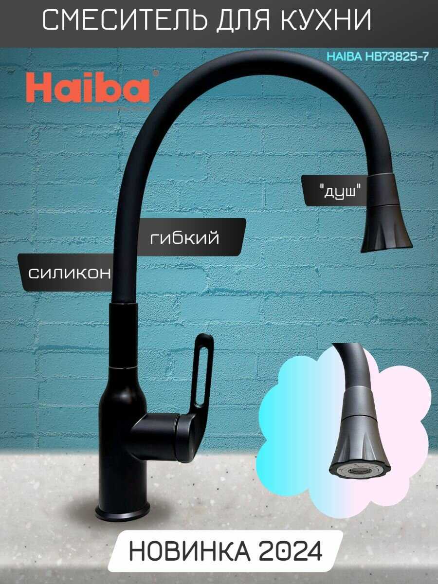 Смеситель для кухни Haiba HB73825-5