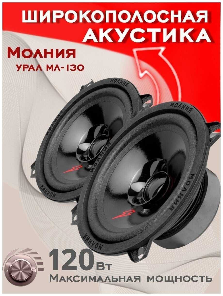 Автомобильная акустика Урал Молния АС-МЛ130 (13 см) фотография 4