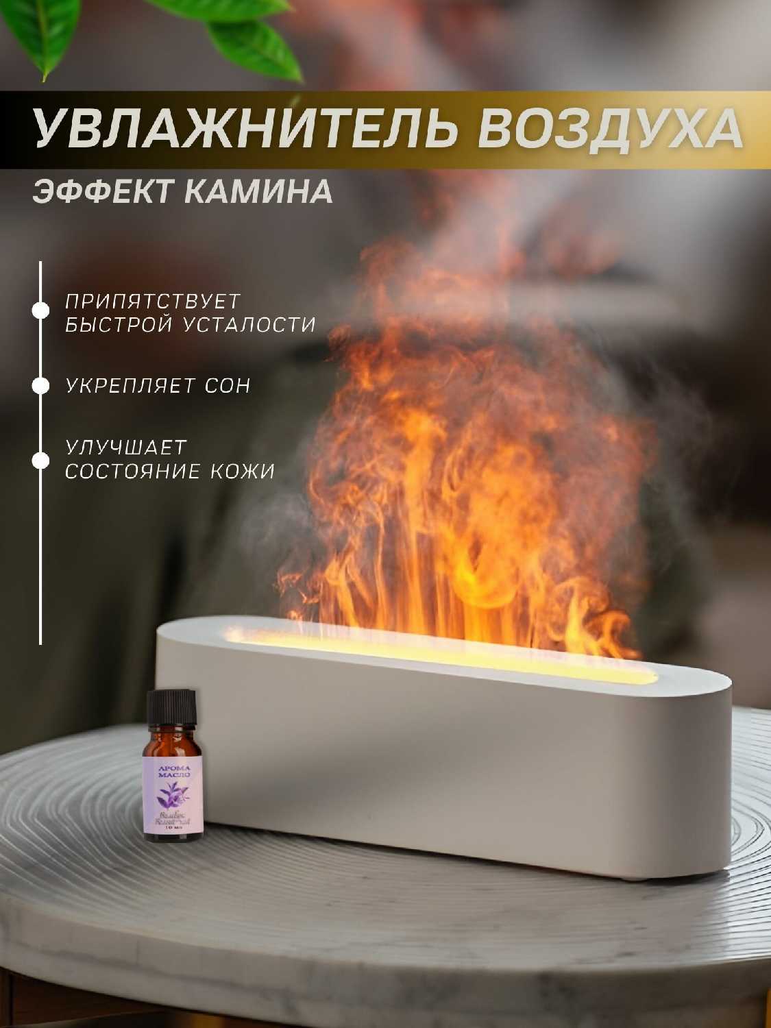 Увлажнитель воздуха Увлажнитель воздуха с эффектом пламени камина