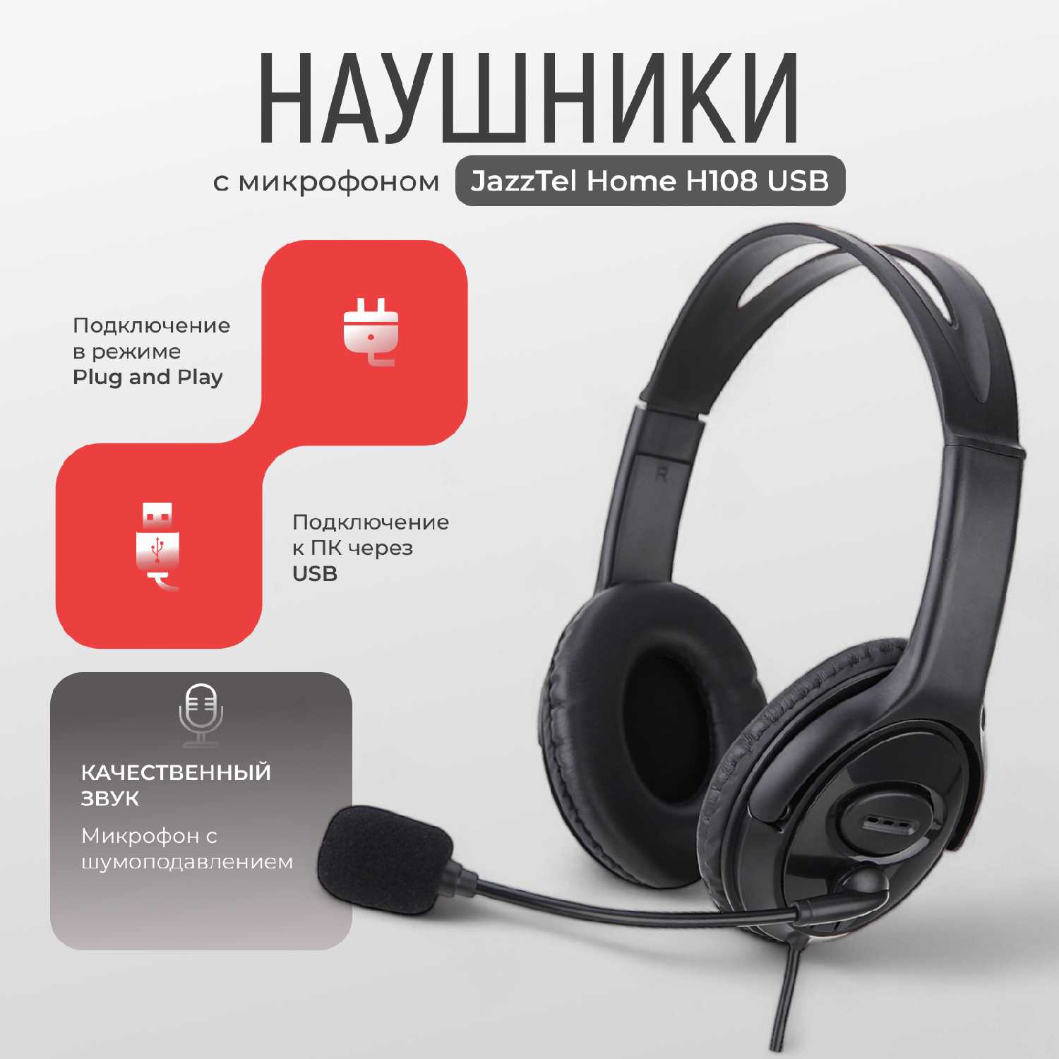 Наушники с микрофоном JazzTel Home H108 (H108 USB)
