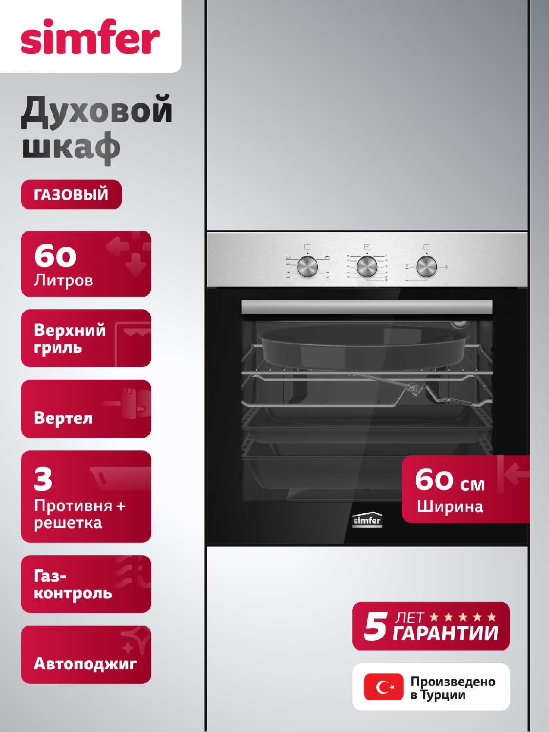 Духовой шкаф встраиваемый Simfer 60см газовый [60л, газ-контроль, гриль, автоподжиг, вертел, таймер]