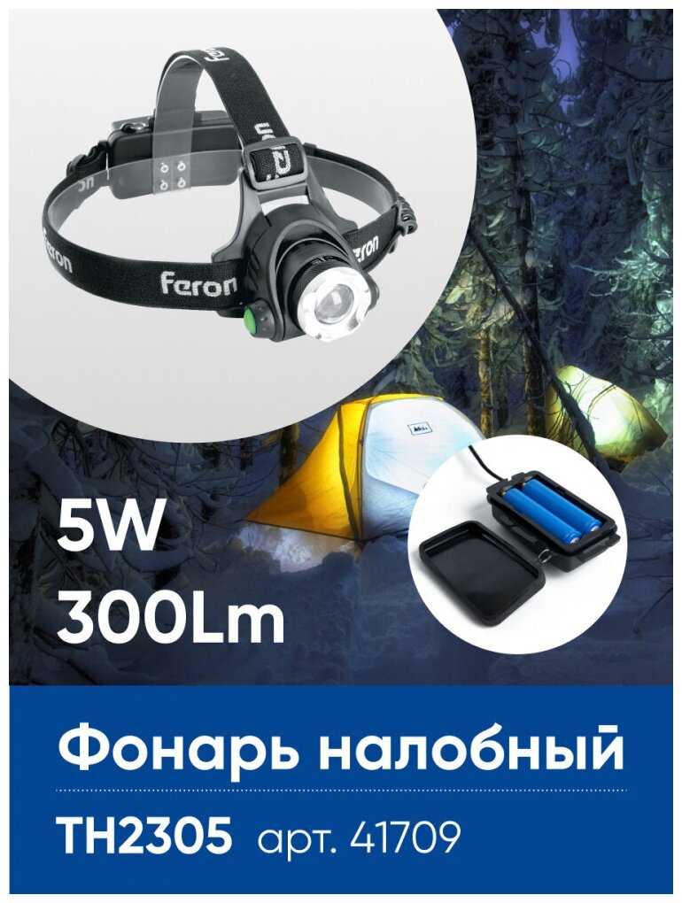 Фонарь налобный FERON TH2305 ZOOM c аккумулятором 5W, 2*18650 IP44 пластик/алюминий