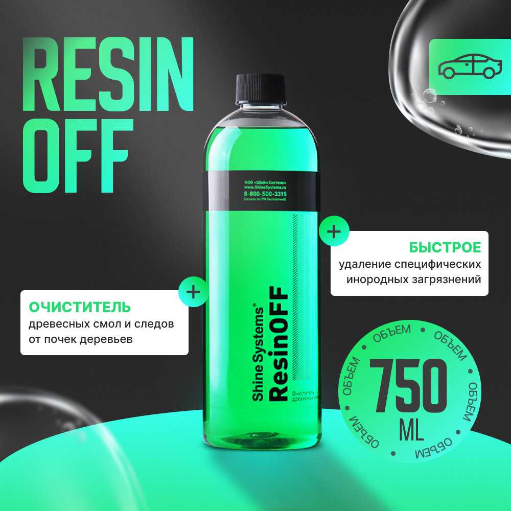 Очиститель кузова Shine Systems ResinOFF фотография 9