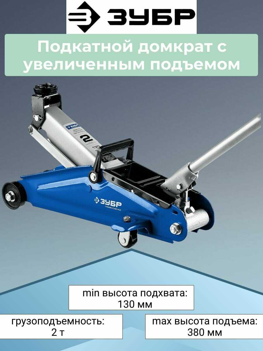 Домкрат подкатной гидравлический ЗУБР Профессионал T50 (43052-2) фотография 12