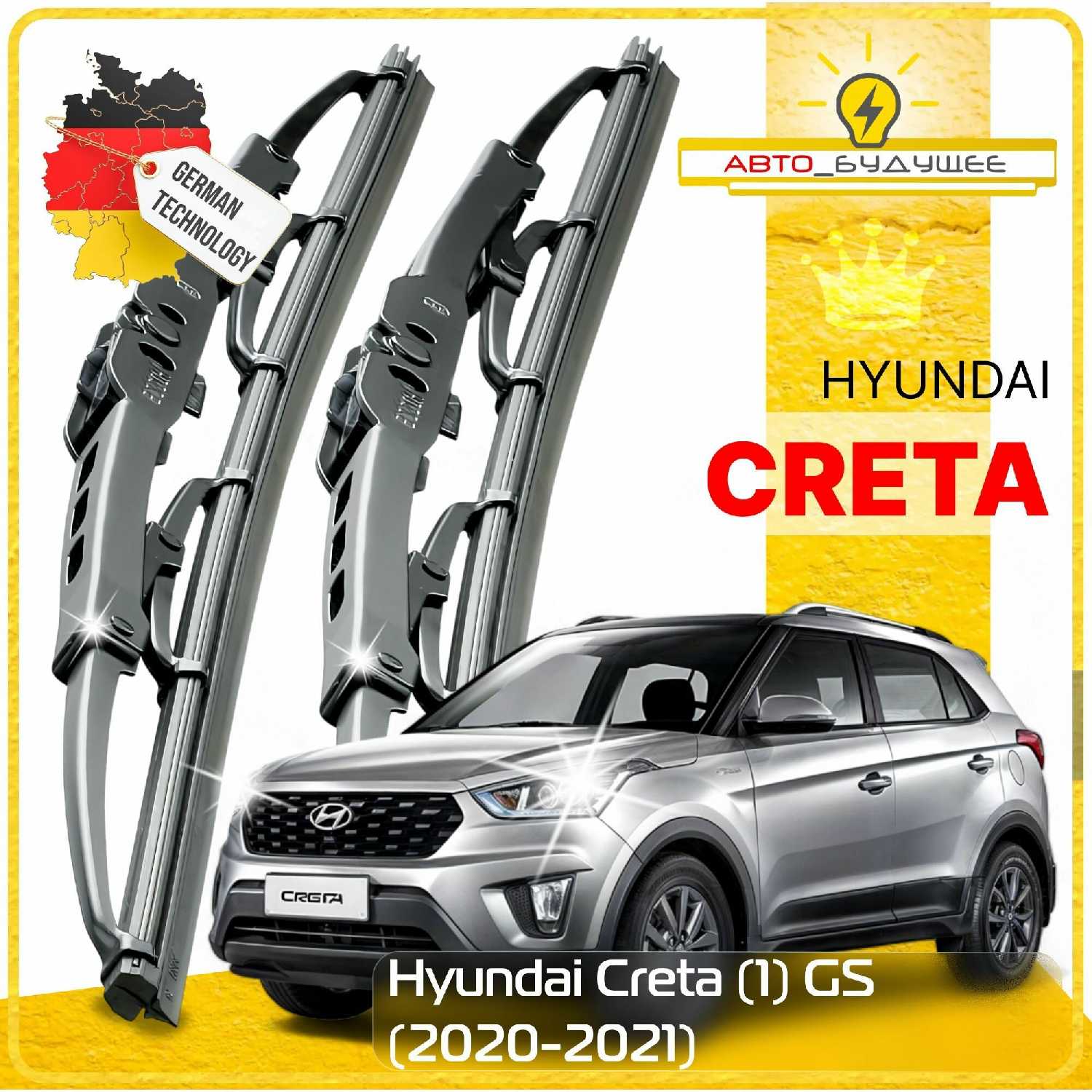 Дворники Hyundai Creta (GS)