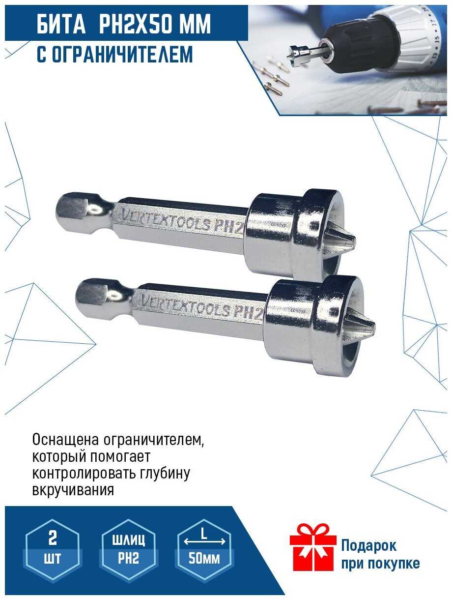 Бита для шуруповерта VertexTools с ограничителем PH 2X50 мм 2 шт фотография 3