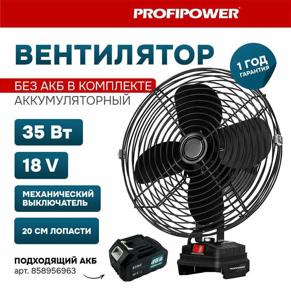 Вентилятор аккумуляторный ProfiPower Вентилятор аккумуляторный (MKDEF-18V) фотография 1