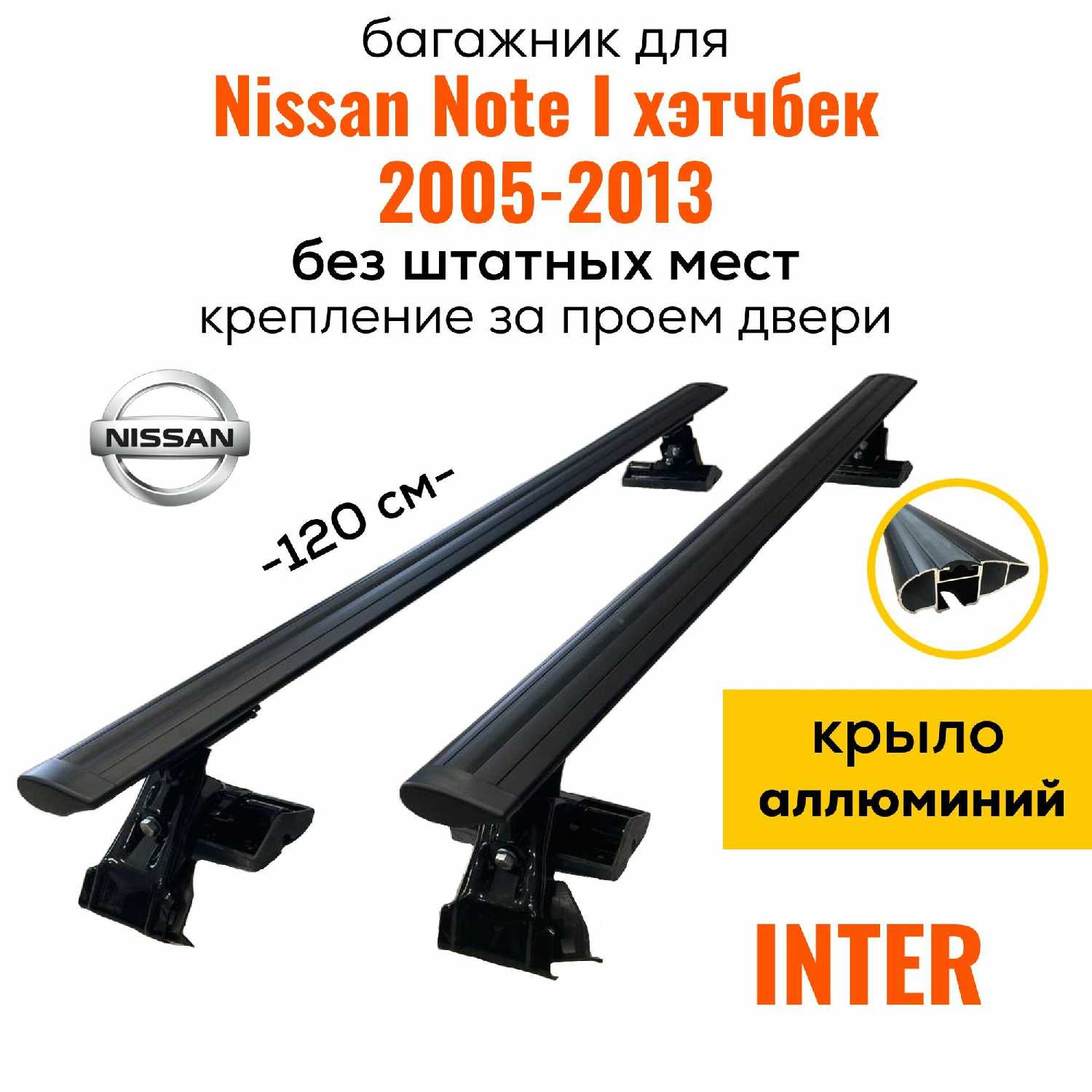 Багажник на крышу Nissan Note I Inter D1-120 (20х30) фотография 14