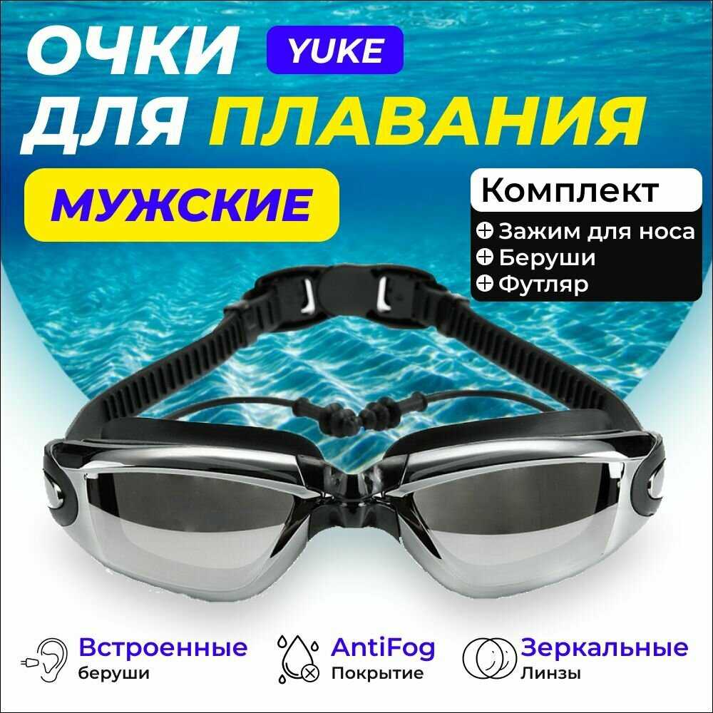 Очки для плавания YUKE Очки для плавания (YUKE)